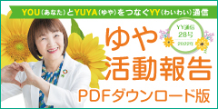 YY通信　PDF版ダウンロード〈4.6MB〉